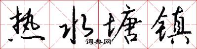 热水塘镇怎么写好看