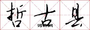 哲古县怎么写好看