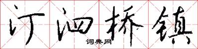 汀泗桥镇怎么写好看