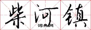柴河镇怎么写好看