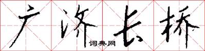 广济长桥怎么写好看
