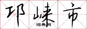 邛崃市怎么写好看