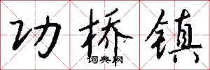 功桥镇怎么写好看