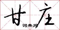 甘庄怎么写好看