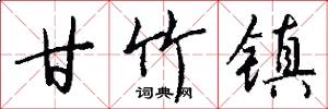 甘竹镇怎么写好看