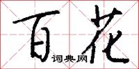 百花怎么写好看