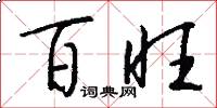 百旺怎么写好看