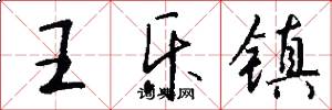 王乐镇怎么写好看