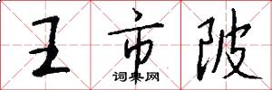 王市陂怎么写好看