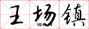 王场镇怎么写好看