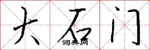 大石门怎么写好看
