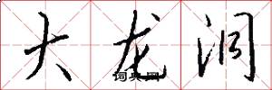 大龙洞怎么写好看