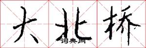 大北桥怎么写好看