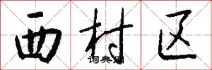 西村区怎么写好看