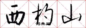 西杓山怎么写好看