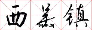 西吴镇怎么写好看
