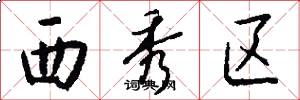 西秀区怎么写好看