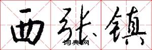 西张镇怎么写好看