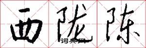西陇陈怎么写好看
