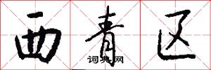西青区怎么写好看