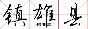镇雄县怎么写好看