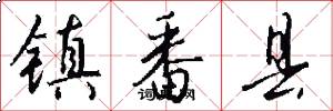 镇番县怎么写好看