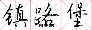 镇路堡怎么写好看