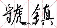 虢镇怎么写好看