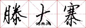 滕大寨怎么写好看