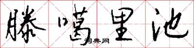 滕噶里池怎么写好看