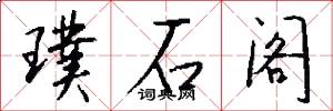 璞石阁怎么写好看
