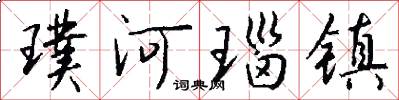 璞河瑙镇怎么写好看