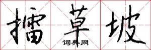 擂草坡怎么写好看