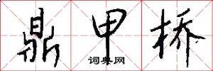 鼎甲桥怎么写好看