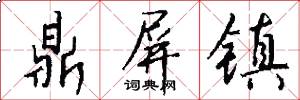 鼎屏镇怎么写好看