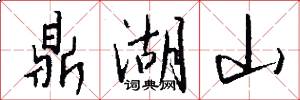 鼎湖山怎么写好看