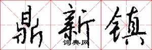 鼎新镇怎么写好看
