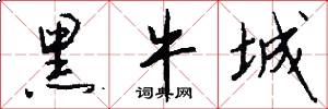 黑牛城怎么写好看