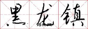 黑龙镇怎么写好看
