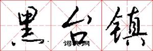 黑台镇怎么写好看