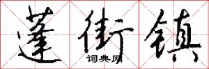 蓬街镇怎么写好看