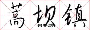 蒿坝镇怎么写好看