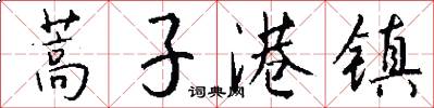 蒿子港镇怎么写好看