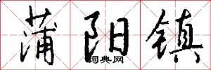 蒲阳镇怎么写好看