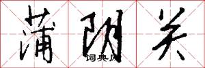 蒲阴关怎么写好看