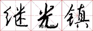 继光镇怎么写好看