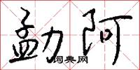 勐阿怎么写好看