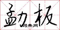 勐板怎么写好看
