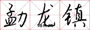 勐龙镇怎么写好看