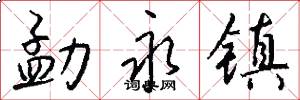 勐永镇怎么写好看